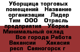 Уборщица торговых помещений › Название организации ­ Лидер Тим, ООО › Отрасль предприятия ­ Уборка › Минимальный оклад ­ 29 000 - Все города Работа » Вакансии   . Хакасия респ.,Саяногорск г.